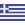 Ελληνικά